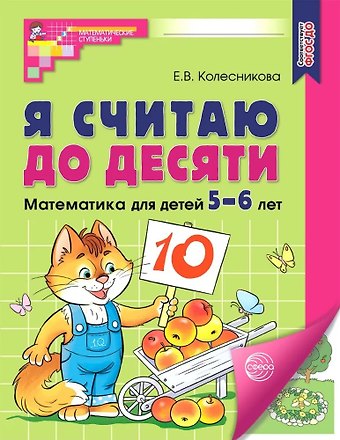 Елена Владимировна Колесникова Я считаю до десяти. Рабочая тетрадь для детей 5-6 лет