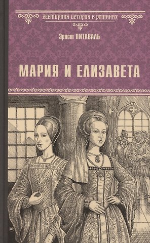 Эрнст Питаваль Мария и Елизавета