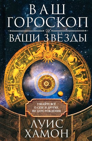 Луис Хамон Ваш гороскоп и ваши звезды. Узнайте все о себе и других по дате рождения
