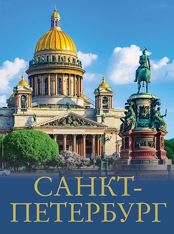 Юрий Владимирович Нежинский Санкт-Петербург