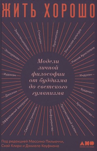 Массимо Пильюччи Жить хорошо: Модели личной философии от буддизма до светского гуманизма