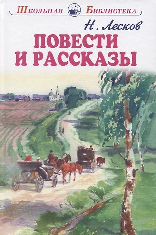 Николай Семенович Лесков Повести и рассказы