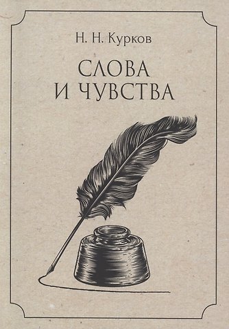Николай Н. Курков Слова и чувства