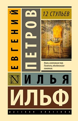 Евгений Петрович Петров, Илья Арнольдович Ильф 12 стульев