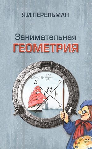 Яков Исидорович Перельман Занимательная геометрия (3 изд) (м) Перельман
