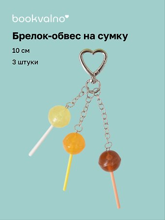 Брелок-обвес на сумку «Леденец», 3 штуки, 10 см
