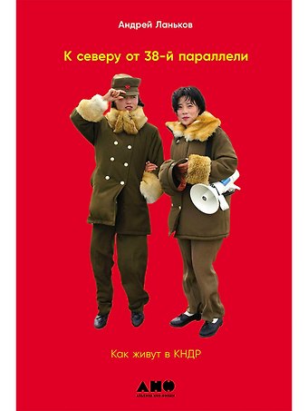 А. Ланьков К северу от 38 параллели: Как живут в КНДР