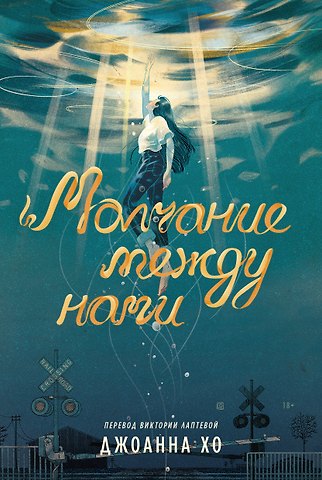 Джоанна Хо Молчание между нами