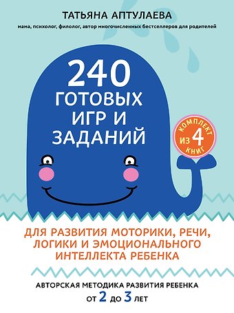 Татьяна Гавриловна Аптулаева 240 готовых игр и заданий для развития моторики, речи, логики и эмоционального интеллекта ребенка