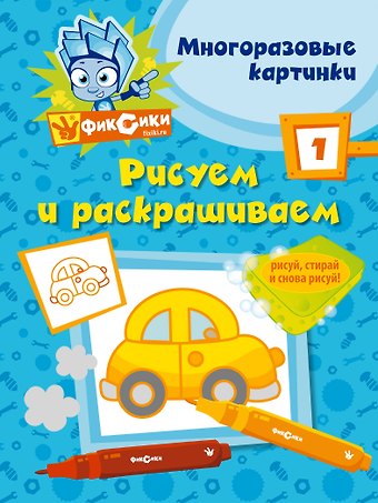 Александр Михайлович Татарский Фикс.Рисуем и раскр.№ 1(многоразовые)