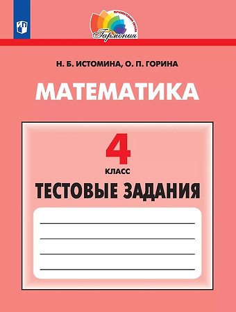 Наталия Борисовна Истомина, Ольга Петровна Горина Математика. 4 класс. Тестовые задания
