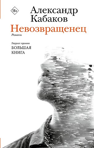 Александр Абрамович Кабаков Невозвращенец. Приговоренный. Беглец