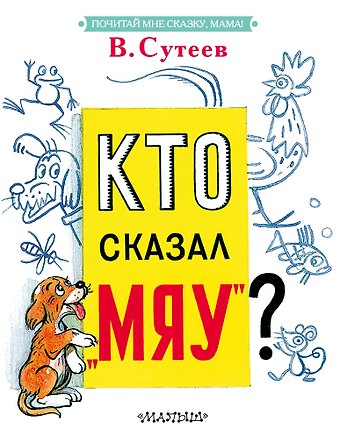 Владимир Григорьевич Сутеев Кто сказал мяу?