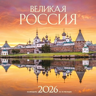 Календарь 2026г 300*300 Великая Россия настенный, на скрепке