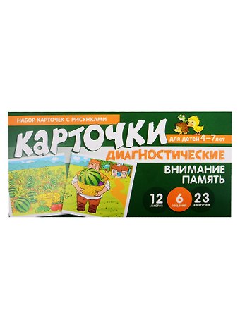 Светлана Михайловна Мартыненко, Снежана Юрьевна Танцюра Набор карточек с рисунками. Внимание. Память. Диагностические карточки. Для детей 4-7 лет