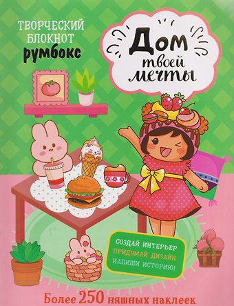 Творческий блокнот Румбокс Дом твоей мечты. Более 250 няшных наклеек