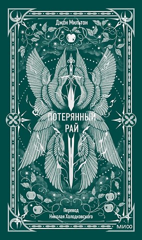 Джон Мильтон Потерянный рай. Вечные истории