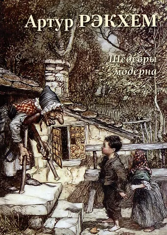 Артур Рэкхем. Шедевры модерна