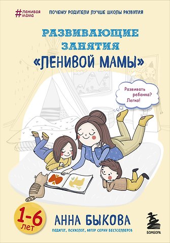 Анна Александровна Быкова Развивающие занятия ленивой мамы