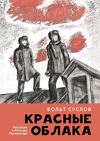 Вольт Николаевич Суслов Красные облака: рассказы о блокаде Ленинграда