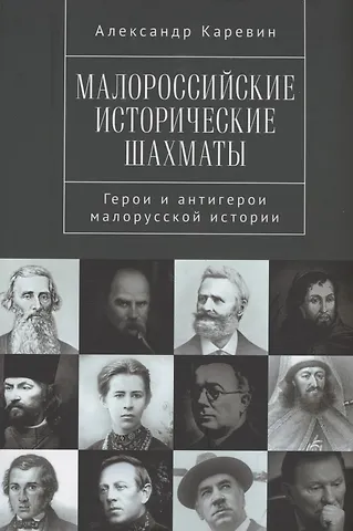 Александр Семенович Каревин Малороссийские исторические шахматы. Герои и антигерои малорусской истории
