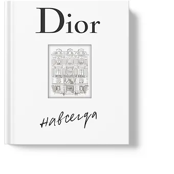 Катрин Ормё Dior навсегда. История Дома моды Кристиана Диора