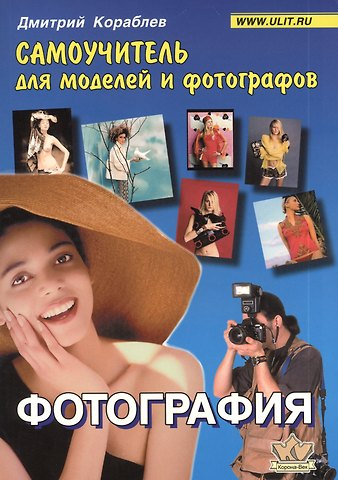 Дмитрий Владимирович Кораблев Фотография : Самоучитель для моделей и фотографов