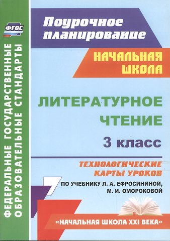 Надежда Николаевна Кузнецова Литературное чтение. 3 класс. Технологические карты уроков по учебнику Л.А. Ефросининой, М.И. Омороковой. УМК Начальная школа XXI века