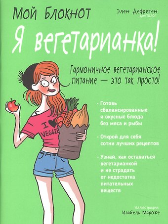 Элен Дефретен Мой блокнот. Я вегетарианка!