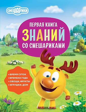 Игорь Михайлович Шевчук, Евгения Александровна Русинова Первая книга знаний со Смешариками