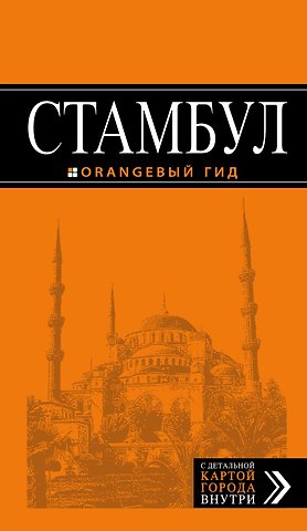 Игорь Вячеславович Тимофеев Стамбул: путеводитель + карта / 6-е изд., испр. и доп.