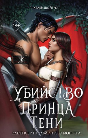 Шойерер Хелен Убийство Принца Тени