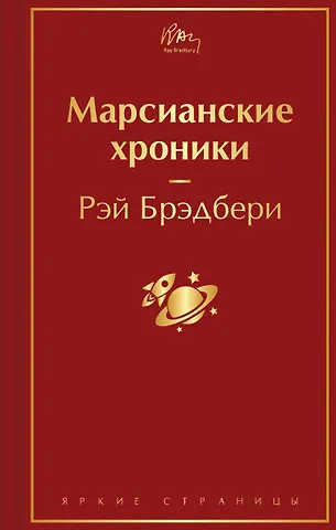 Рэй Брэдбери Марсианские хроники