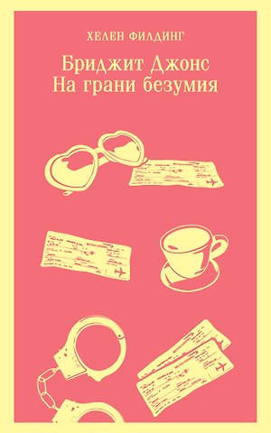 Хелен Филдинг Бриджит Джонс. На грани безумия