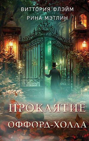 Флэйм Виттория, Мэтлин Рина Проклятие Оффорд-холла