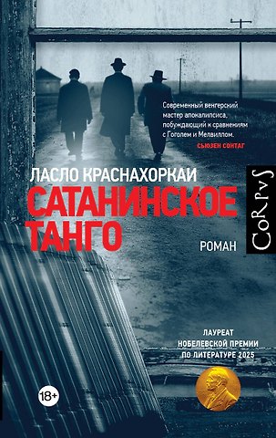 Ласло Краснахоркаи Сатанинское танго