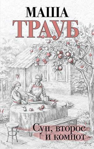 Маша Трауб Суп, второе и компот