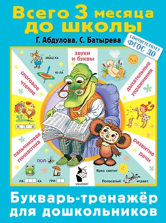 Гюзель Абдулова Букварь-тренажер для дошкольников