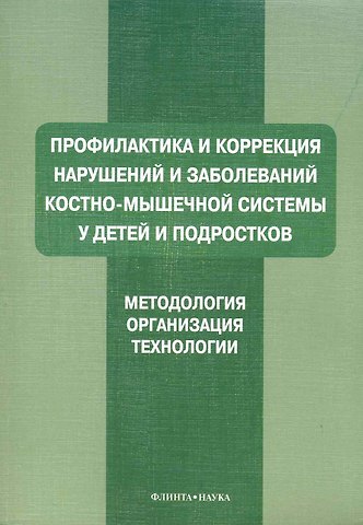 Профилактика и коррекция нарушений и заболеваний костно-мышечной системы у детей и подростков : Учеб. пособие
