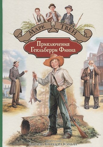 Марк Твен Приключения Гекльберри Финна