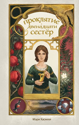 Хаскелл Мэри Проклятие двенадцати сестер