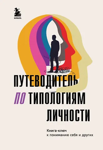 О. В. Никонова Путеводитель по типологиям личности. Книга-ключ к понимаю себя и других