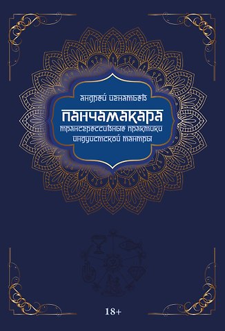 Андрей Игнатьев Панчамакара. Трансгрессивные практики индуистской тантры