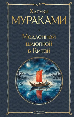 Харуки Мураками Медленной шлюпкой в Китай