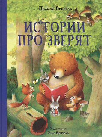 Палома Вензель Истории про зверят