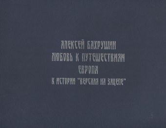 Алексей Бахрушин. Любовь к Путешествиям. К истории Версаля на Зацепе