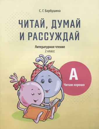 Светлана Гариевна Барбушина Читай, думай и рассуждай. Литературное чтение. 2 класс. Уровень А: читаю хорошо: пособие для учащихся учреждений общего среднего образования с русским языком обучения
