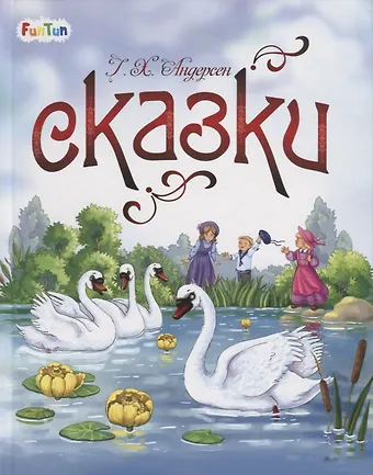 Ганс Христиан Андерсен Сказки