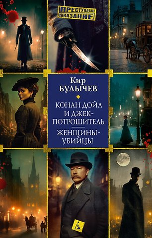 Кир Булычев Конан Дойл и Джек-потрошитель. Женщины-убийцы