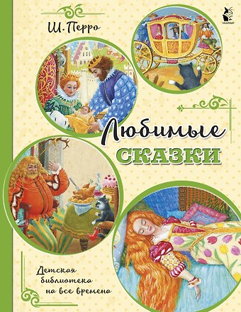 Шарль Перро Любимые сказки (ил. К. Павловой)